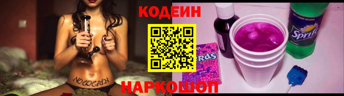 Codein Purple Drank  где можно купить   Кодеиновый сироп Lean напиток Lean (лин)  Чернушка  Вход с VPN 